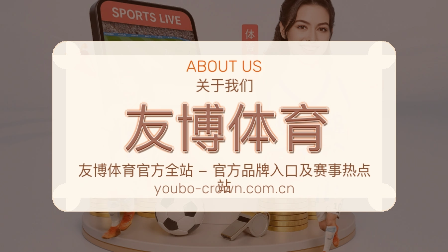 友博体育赛程资料服务介绍